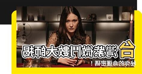 台灣紫微鬥數大師