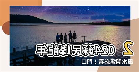 門口地毯顏色2024蘇民峰