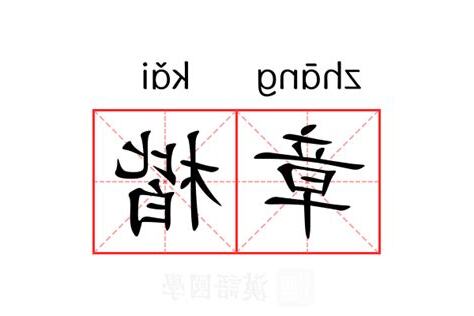 楷意思