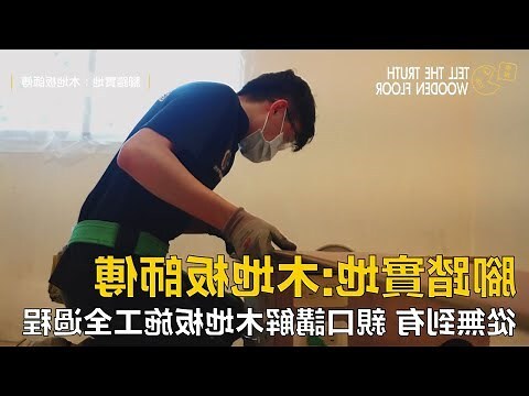 鋪木地板