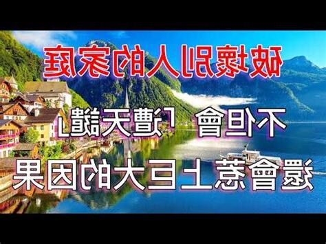 破壞人家家庭的因果