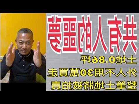 共有人的惡夢