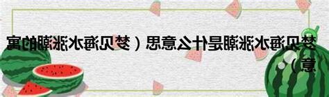 夢見海水漲潮