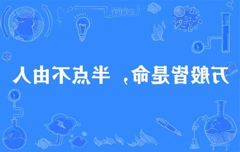 萬般皆是命意思