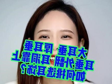 耳垂外翻