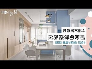 北歐房間油漆顏色
