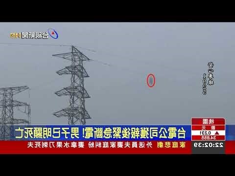 住高壓電塔附近
