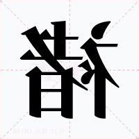 褚意思