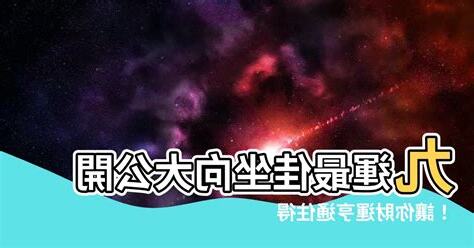九運最佳坐向