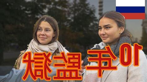 俄羅斯禁忌