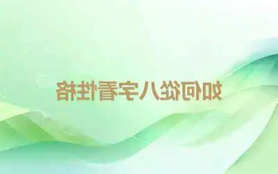 八字看性格