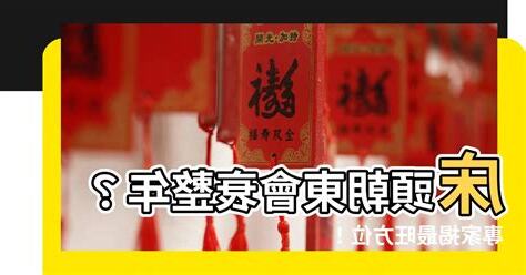 牀頭朝東