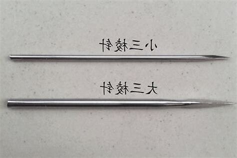 三稜針
