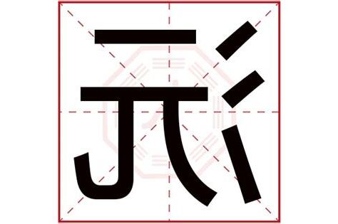 沅五行