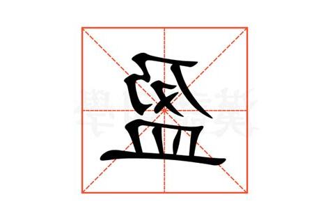 盈的意思