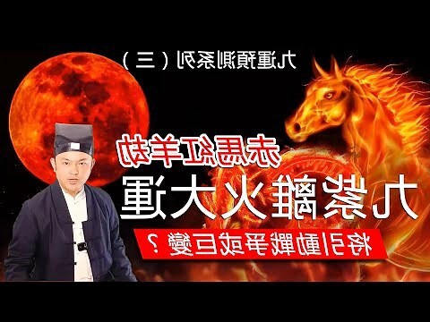 九紫離火運顏色