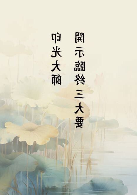 臨終三大要