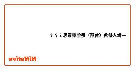 缺角台語意思