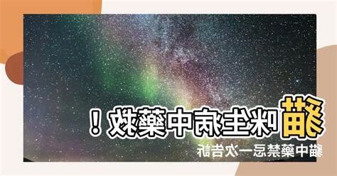 貓中藥禁忌