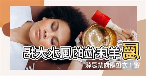 屬羊牀位