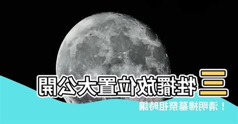 三牲擺放位置