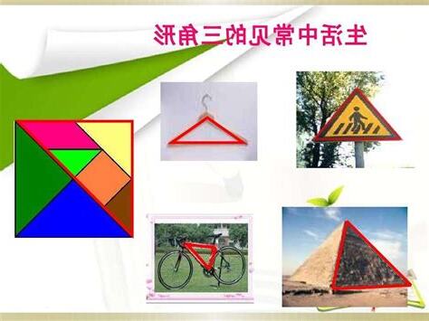 生活中三角形