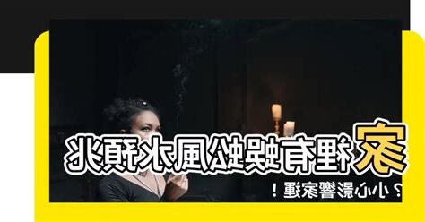 家中有蜈蚣風水