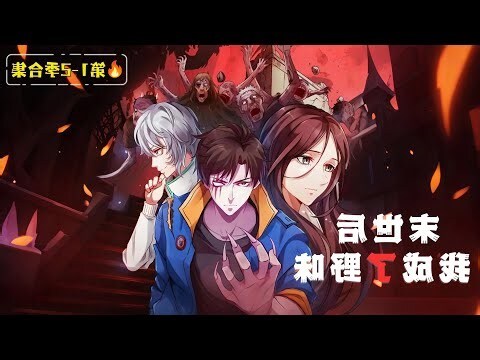 末日活命法則漫畫線上看