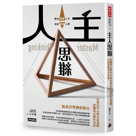 主人思維