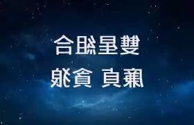 廉貞貪狼