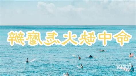 命中缺火的人