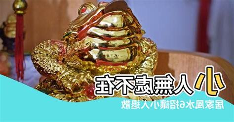 風水如何對付小人