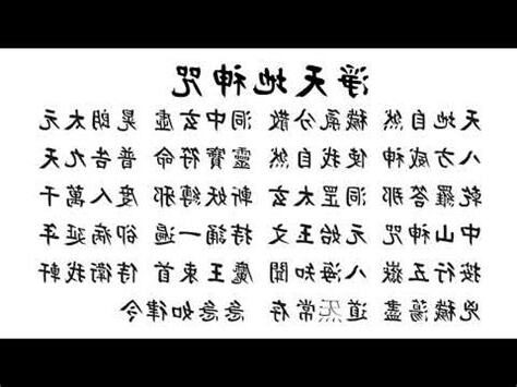 淨天地神咒手印