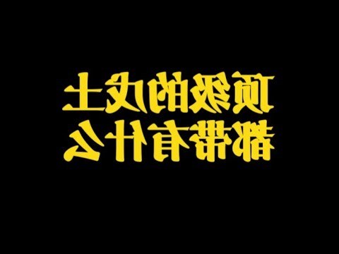 戊土職業