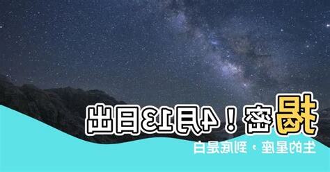 4月13是什麼星座