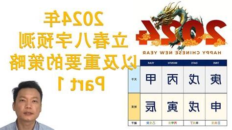 2024年立春八字