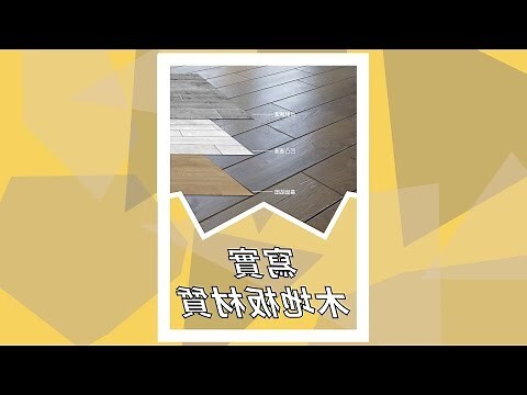 木地板材質