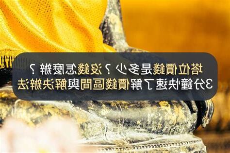一個塔位多少錢