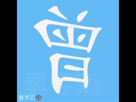 曾筆劃