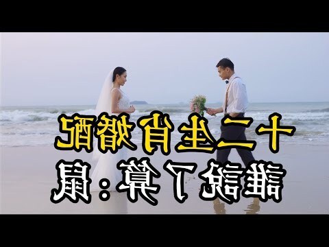 生肖婚配準嗎