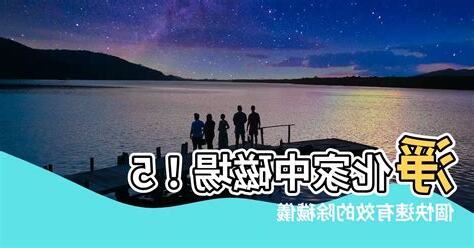 淨化家中磁場