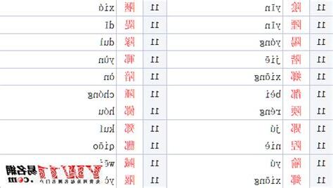 耳朵有字