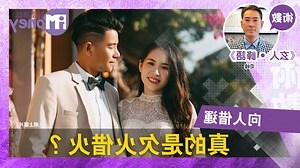 欠火的人