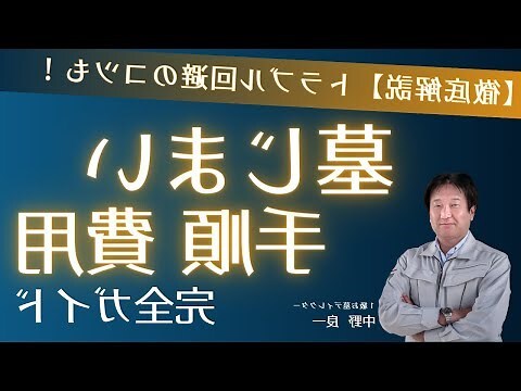 基督教墓園費用