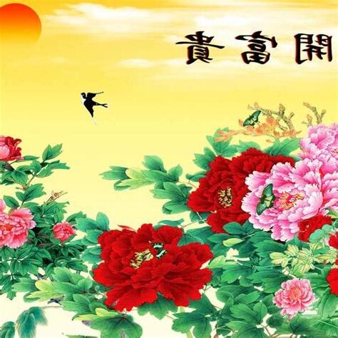 花開富貴意思