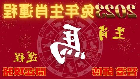 1966年生肖2023運程