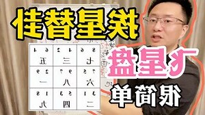 挨星替卦