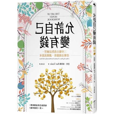 如何讓自己變有錢