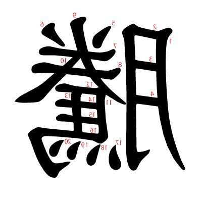騰字