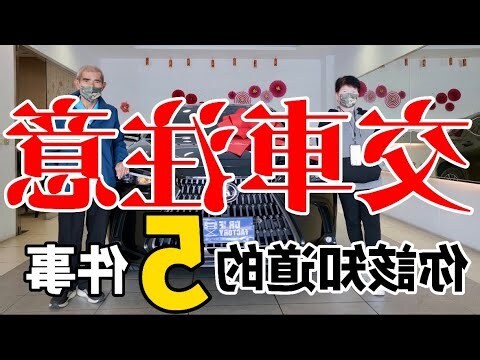 交車即日